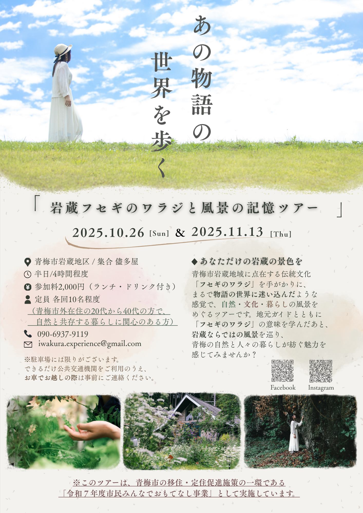 あの物語の世界を歩く～岩蔵フセギのわらじと風景の記憶ツアー～