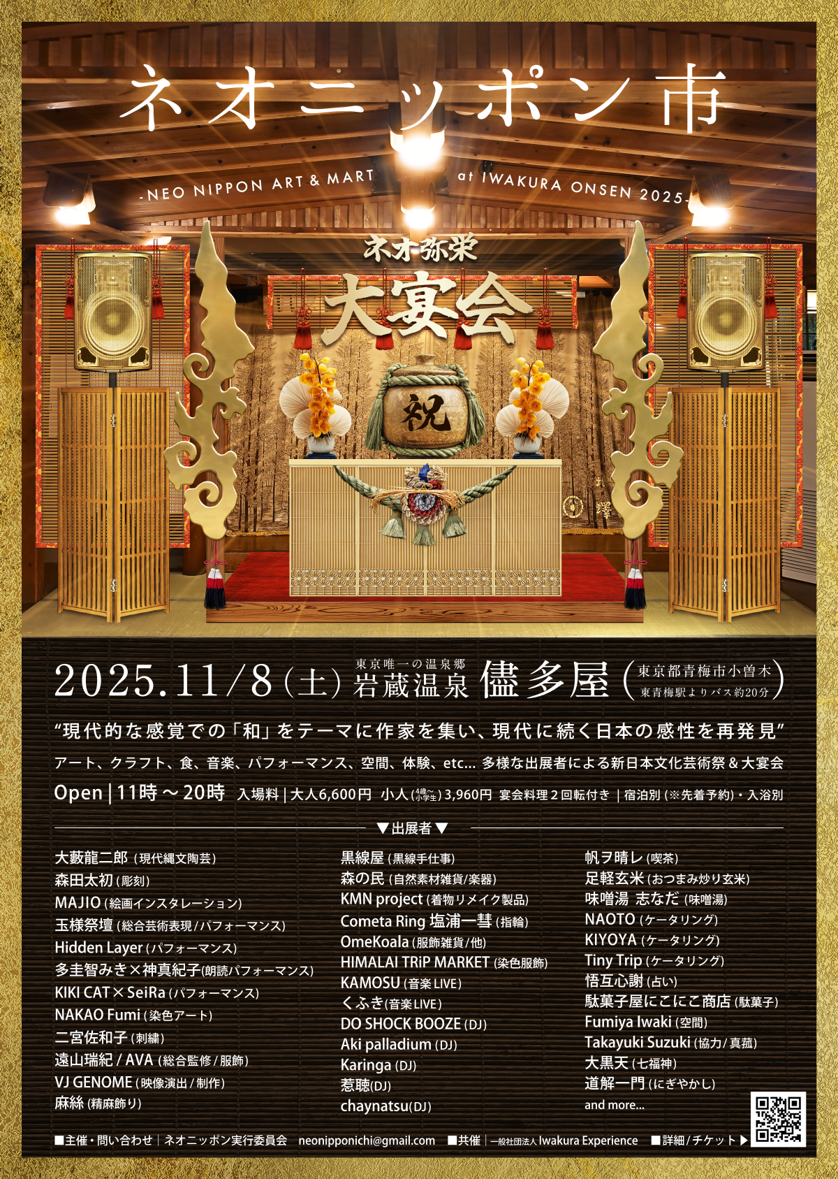 【ネオニッポン市 -NEO NIPPON ART & MART at IWAKURA ONSEN 2025-】